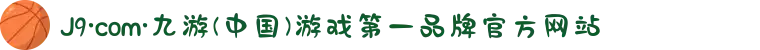 J9·com·九游(中国)游戏第一品牌官方网站
